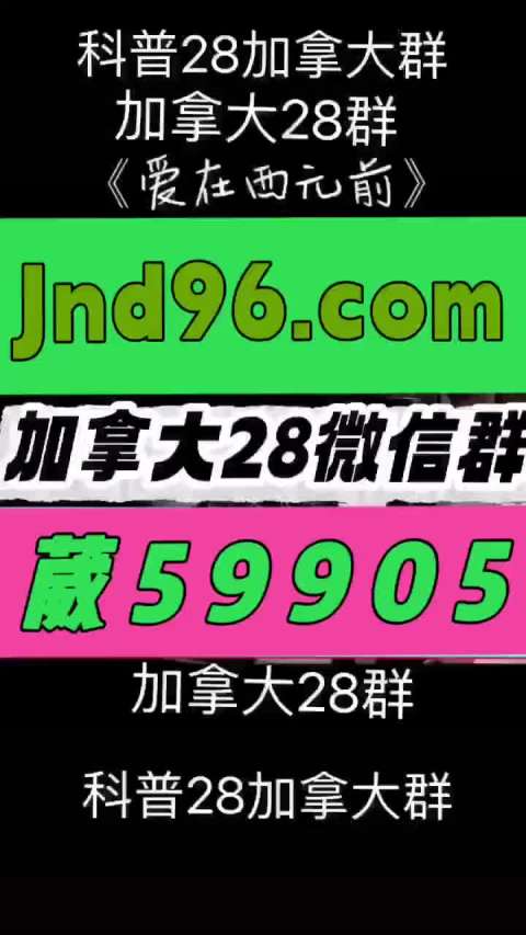 加拿大28群微信群微信平台
